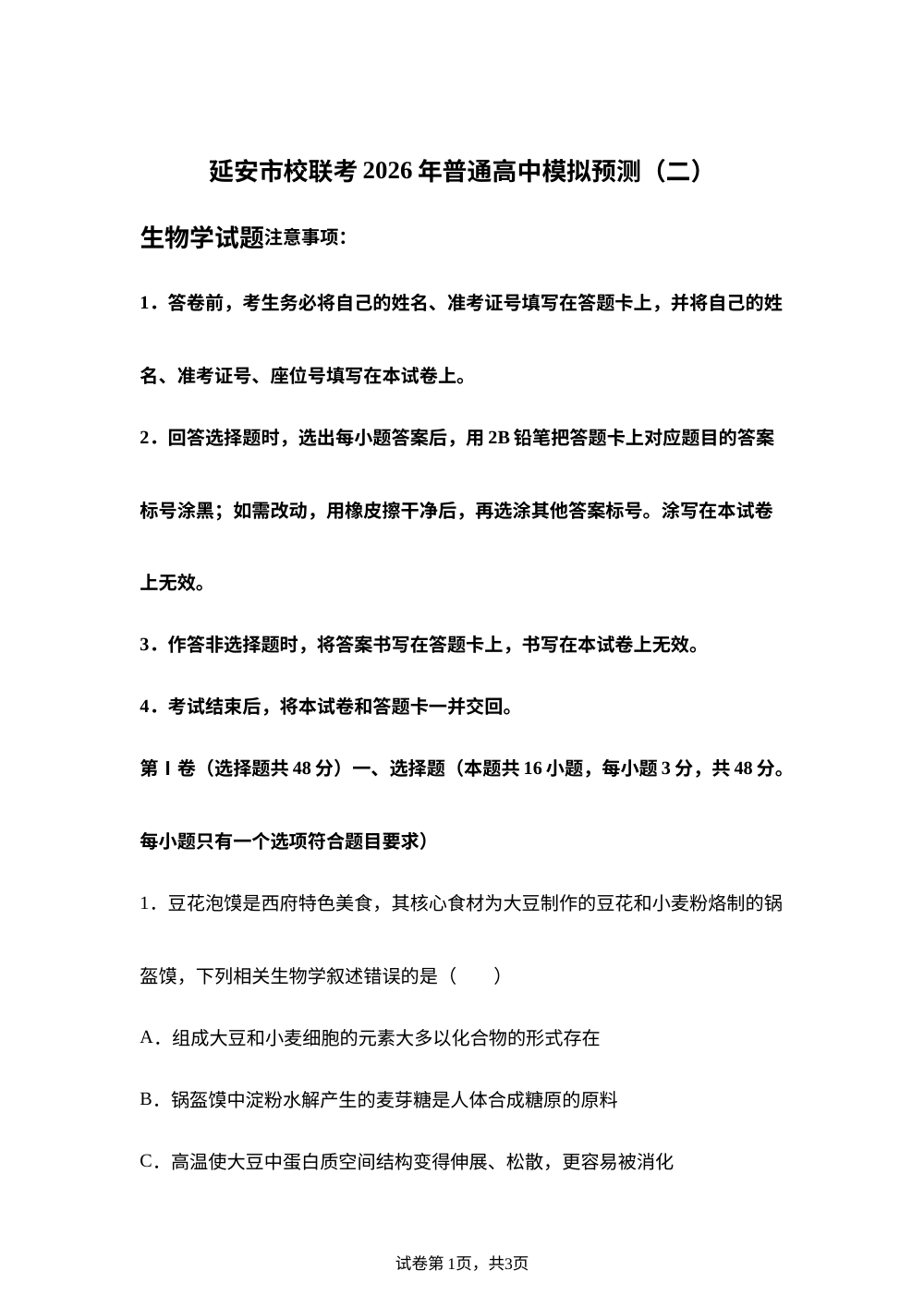 陕西延安市子长市中学等校2026年普通高中模拟预测(二) 生物学试题 第1页预览