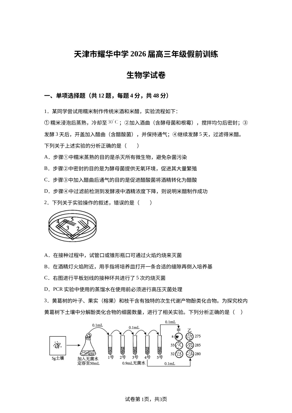 天津市耀华中学2025-2026学年高三上学期假前训练生物试题 第1页预览