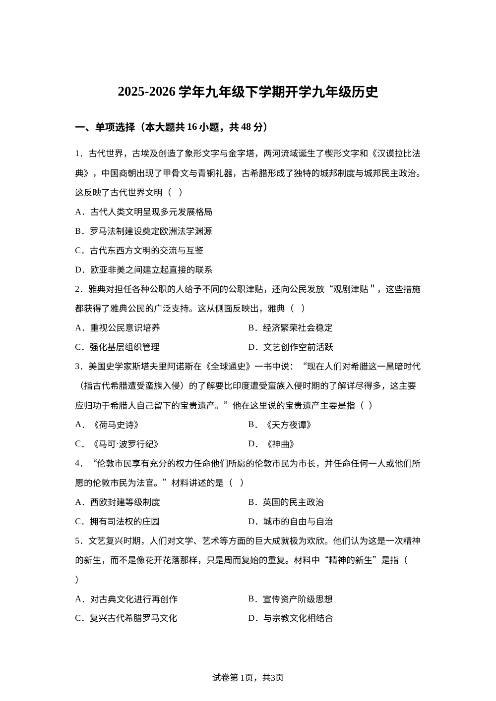 四川省绵阳市盐亭县四校联考2025-2026学年九年级下学期开学学情自测历史试题 第1页预览