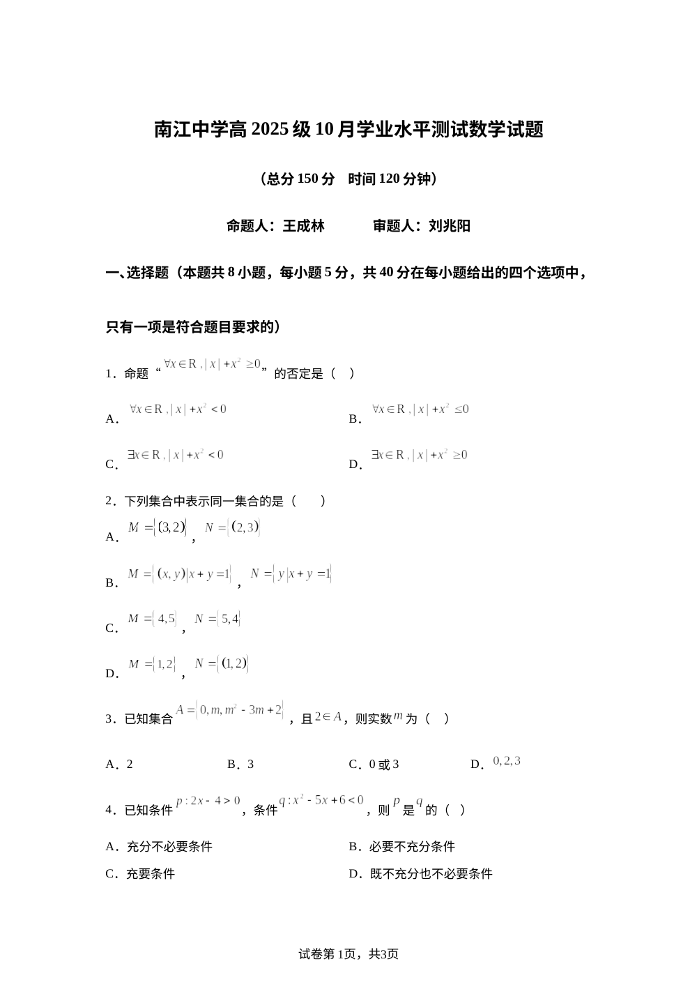 四川省南江中学2025-2026学年高一上学期10月检测试数学试题 第1页预览
