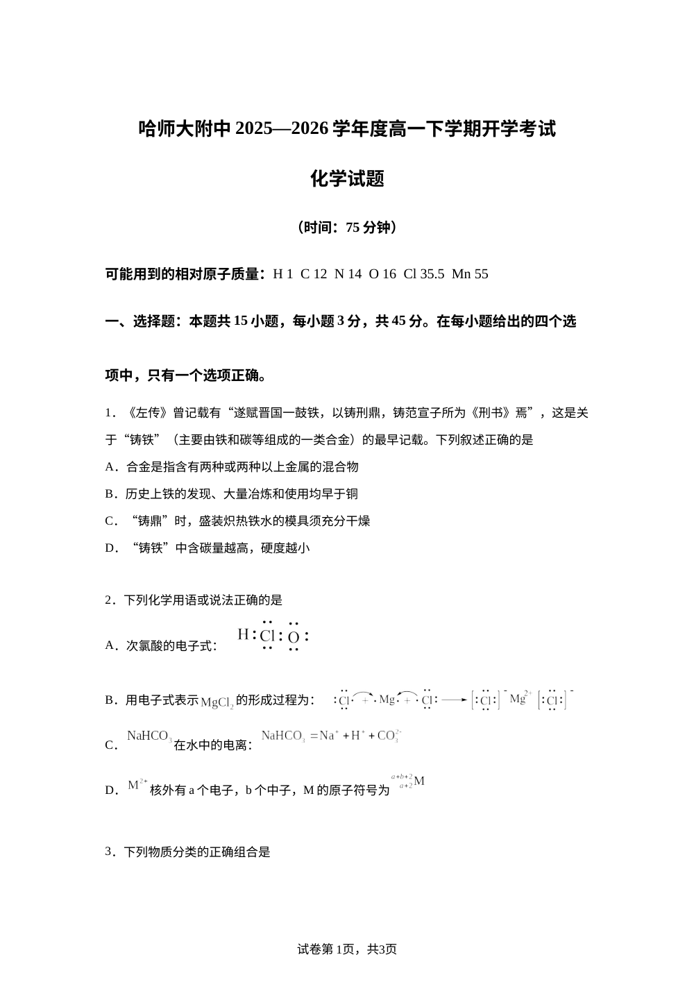 黑龙江哈尔滨师范大学附属中学2025-2026学年度高一下学期开学考试 化学试题 第1页预览