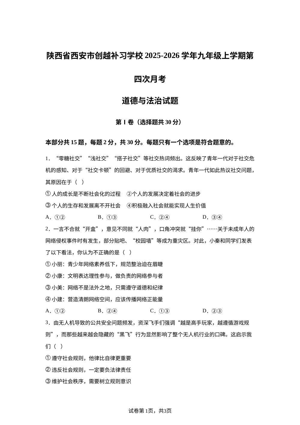 陕西省西安市创越补习学校2025-2026学年九年级上学期第四次月考道德与法治试题 第1页预览