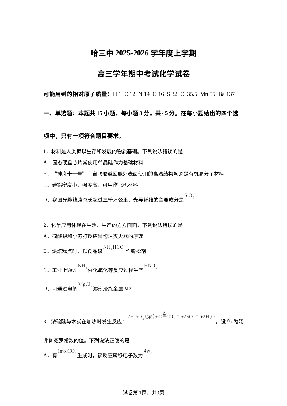 黑龙江省哈尔滨市南岗区第三中学校2025-2026学年高三上学期10月期中化学试题 第1页预览