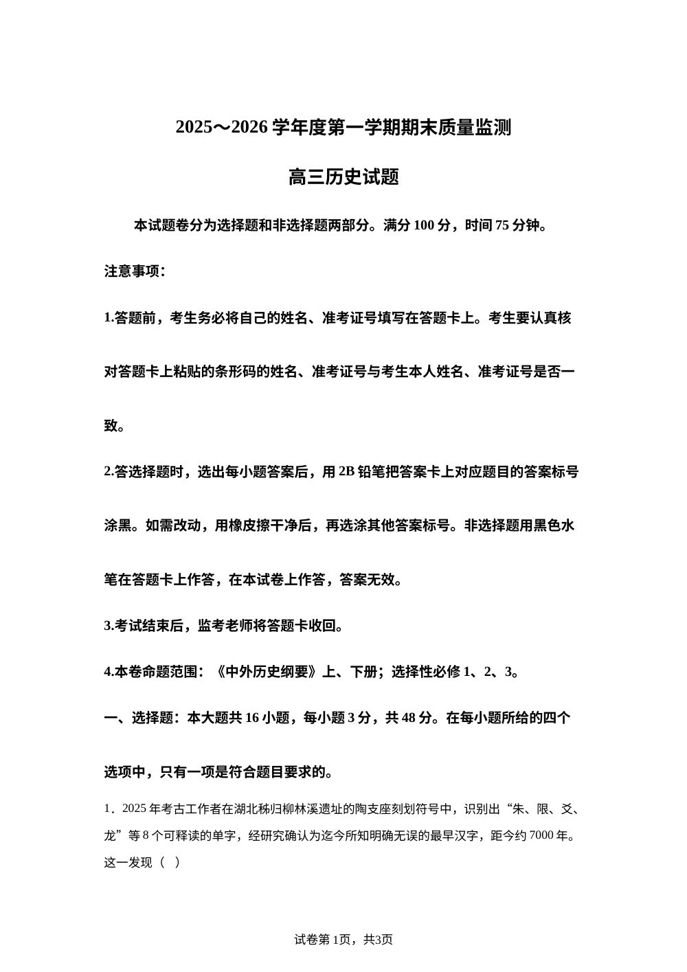河南省驻马店市2025-2026学年高三第一学期期末质量监测历史试题 第1页预览