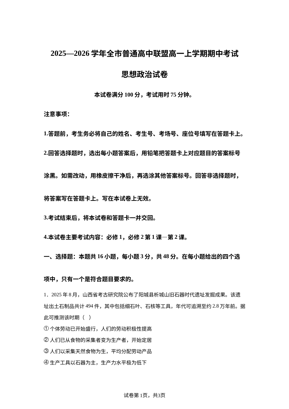 内蒙古赤峰市普通高中联盟2025-2026学年高一上学期期中考试政治试卷 第1页预览