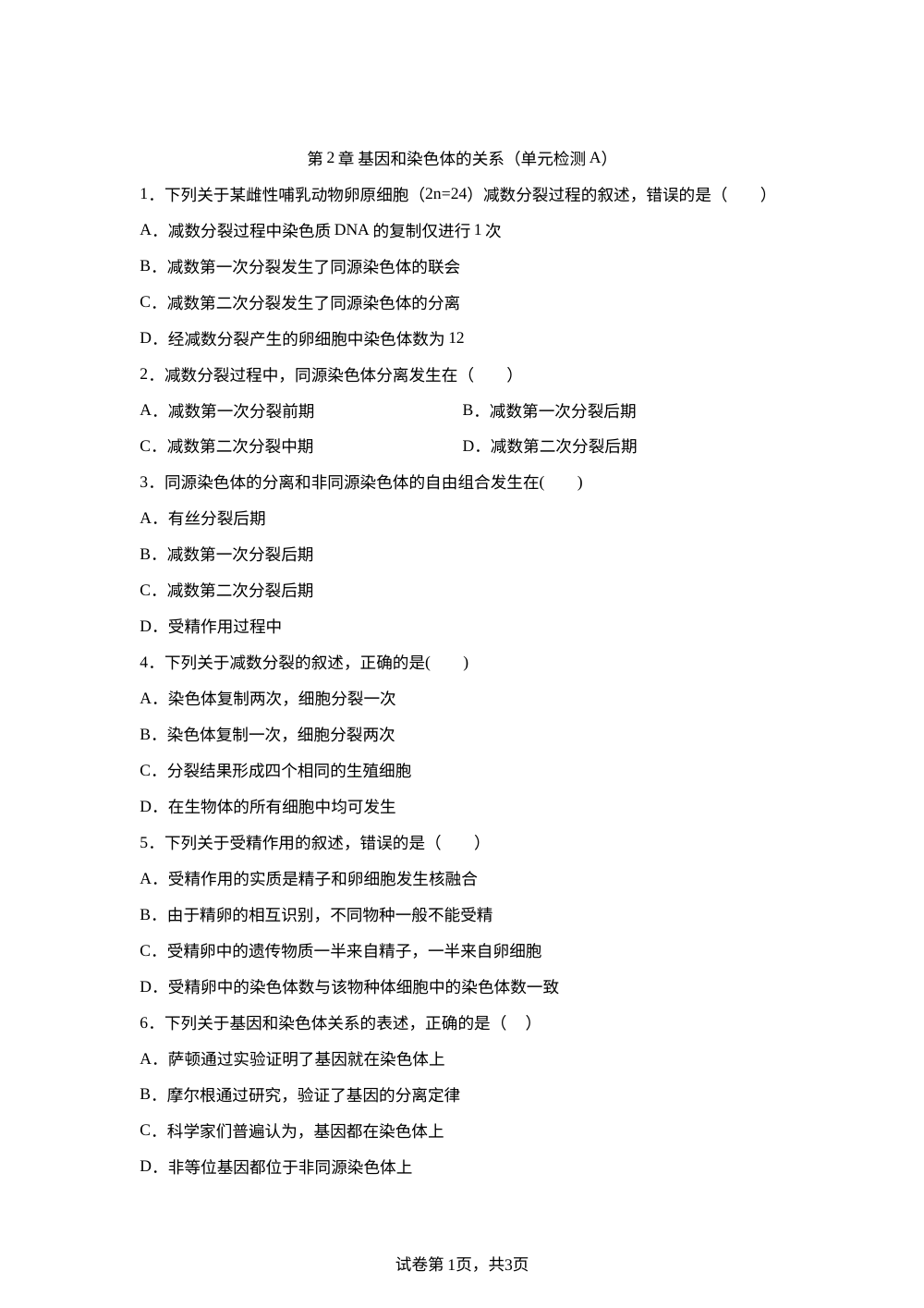 第2章 基因和染色体的关系（单元检测A） 第1页预览
