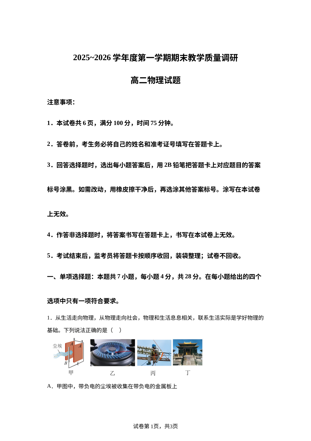 陕西渭南市临渭区2025-2026学年高二第一学期期末教学质量调研物理试卷 第1页预览