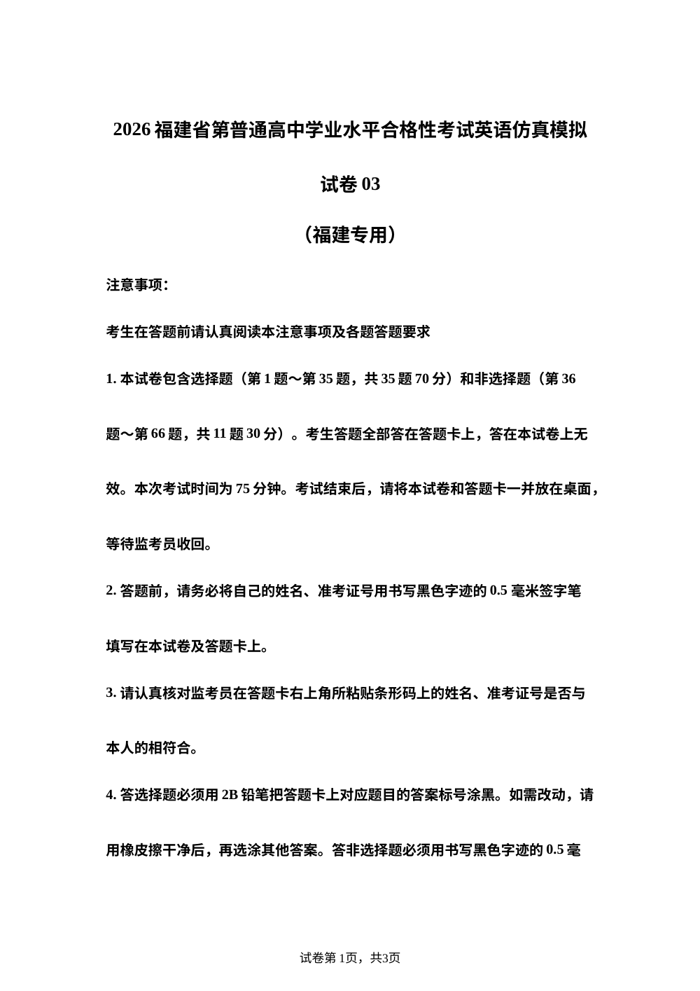 2026年1月福建省普通高中学业水平合格性考试英语仿真模拟卷03（春季高考适用） 第1页预览