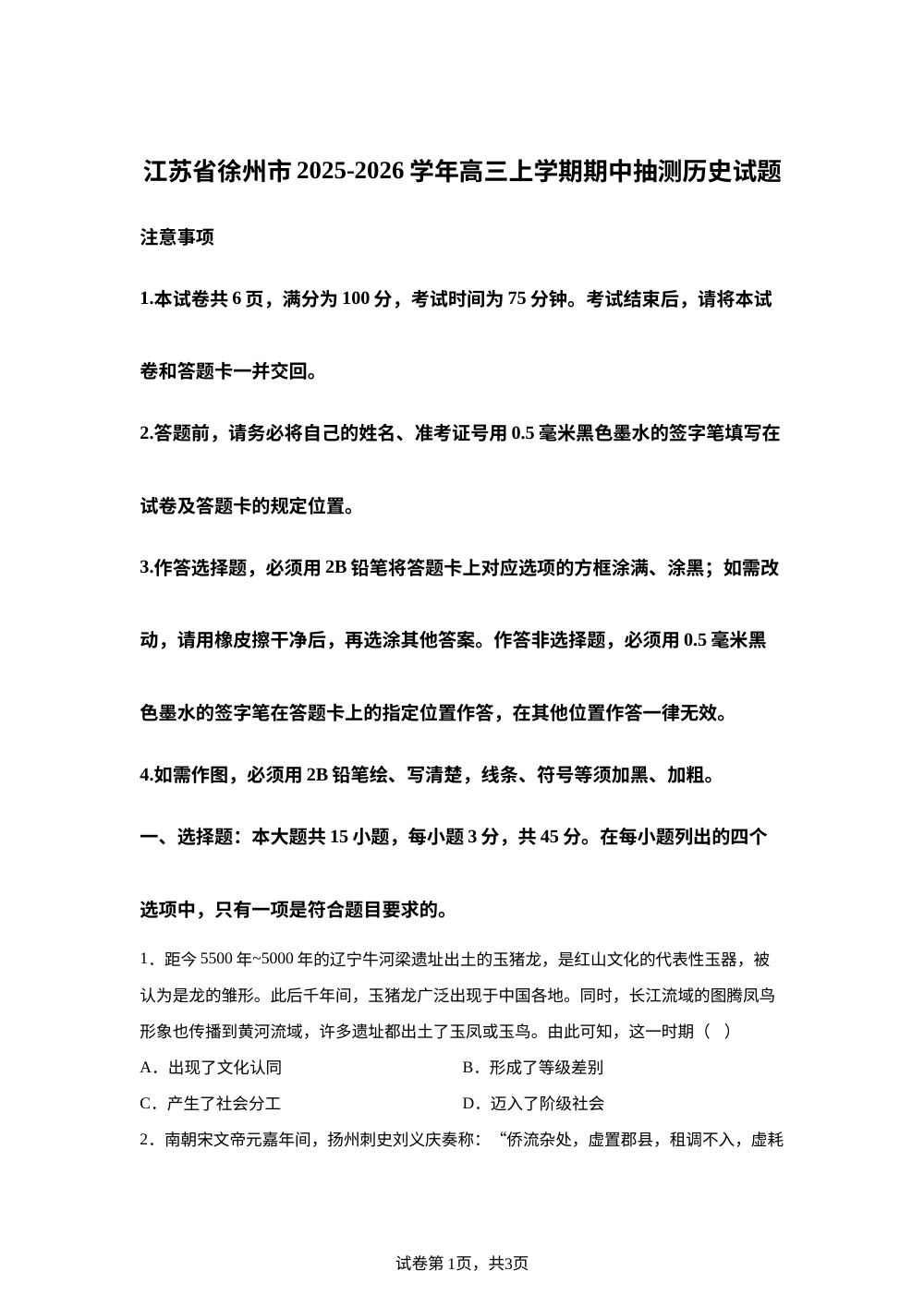 江苏省徐州市2025-2026学年高三上学期期中抽测历史试题 第1页预览