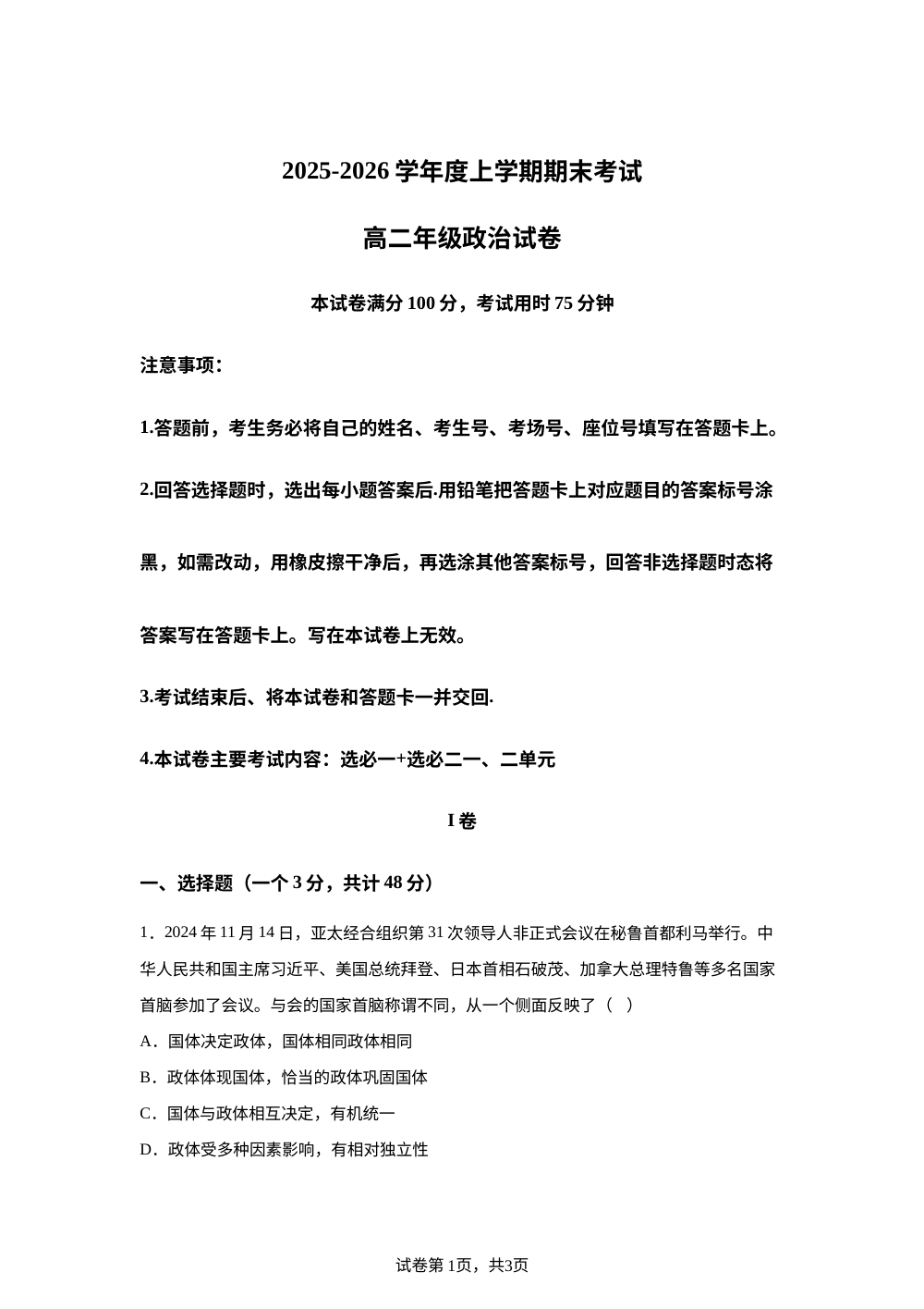 2025-2026学年度上学期期末考试高二年级政治试卷 第1页预览