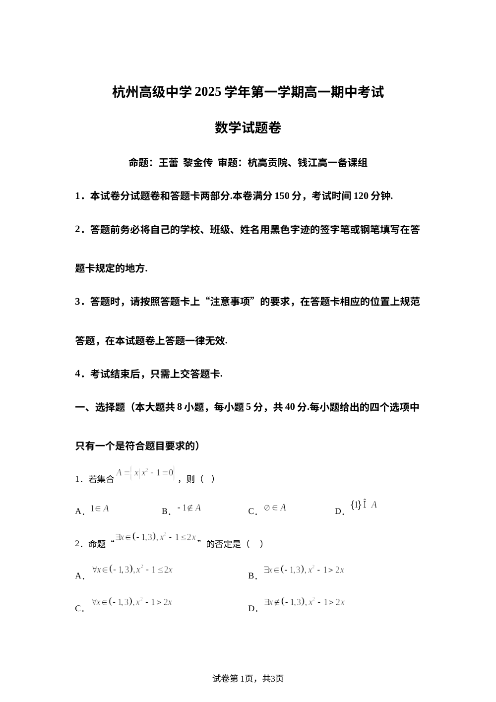 浙江省杭州市杭高贡院、杭高钱江、杭高钱塘2025-2026学年高一上学期期中数学试题 第1页预览