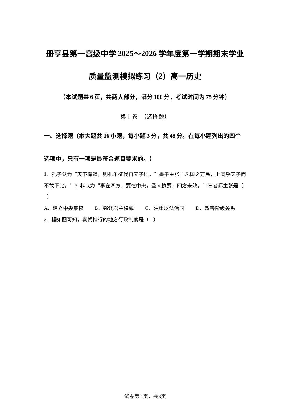 贵州省黔西南布依族苗族自治州册亨县第一高级中学2025-2026学年高一上学期期末学业质量模拟监测（2）历史试卷 第1页预览