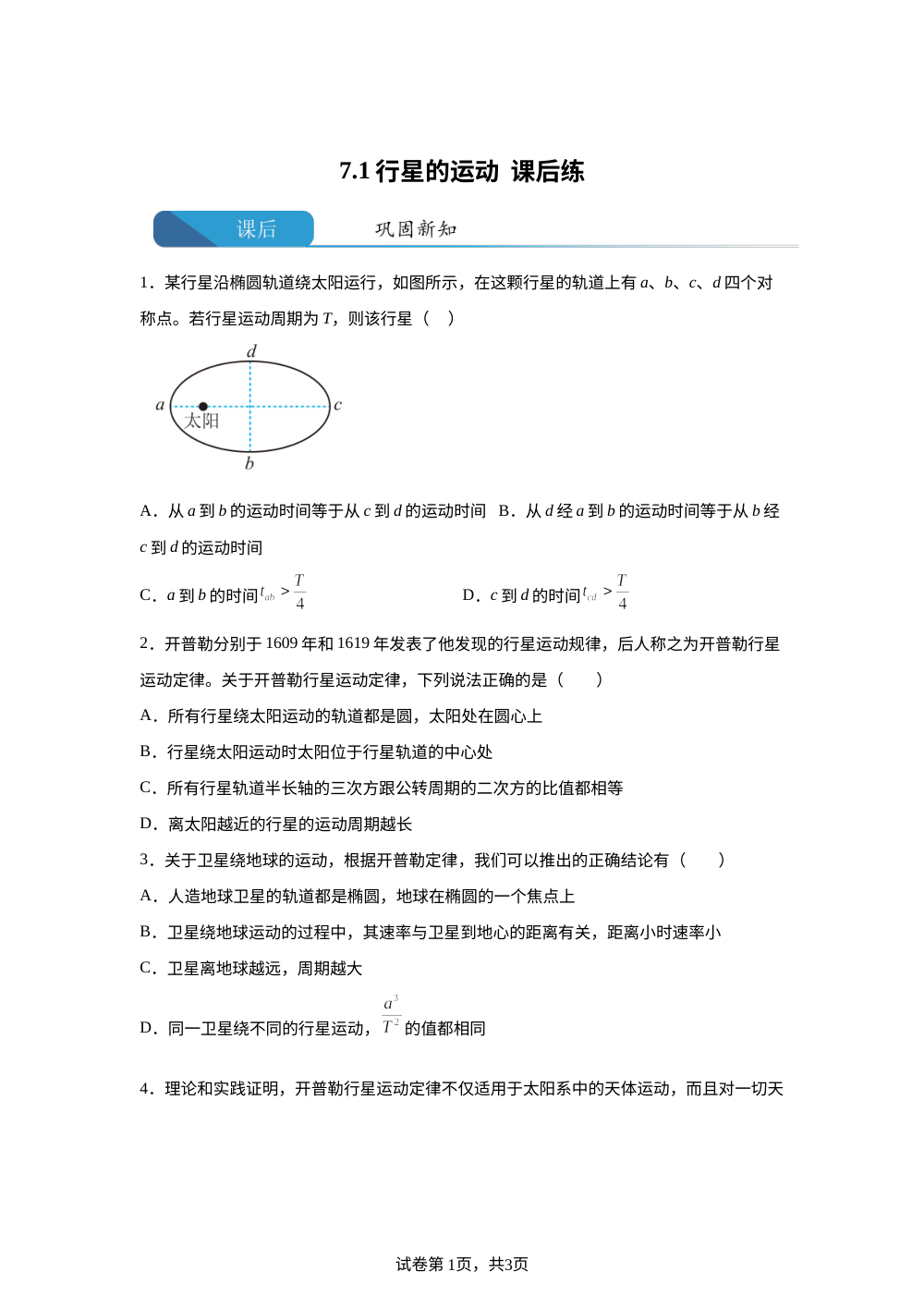 7.1 行星的运动 课后练习 第1页预览