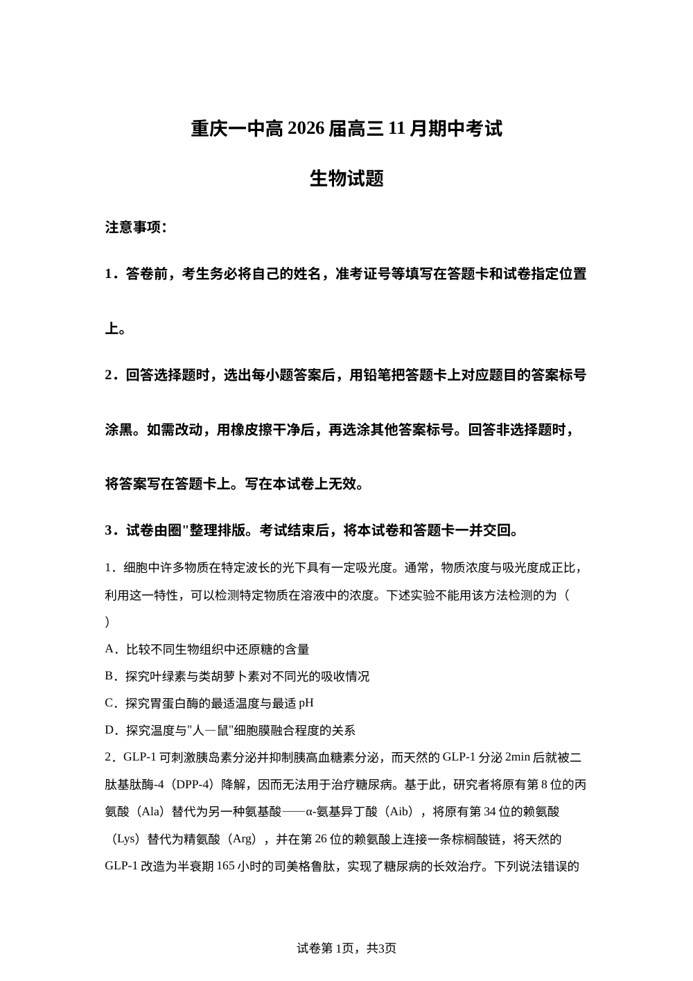 重庆市重庆市沙坪坝区重庆市第一中学校2025-2026学年高三上学期11月期中生物试题 第1页预览