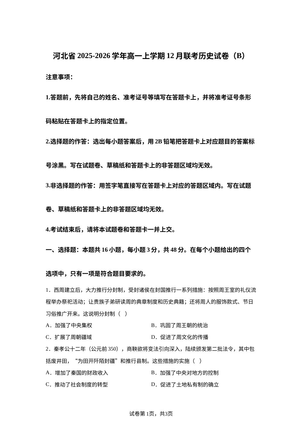 河北省2025-2026学年高一上学期12月联考历史试卷（B） 第1页预览