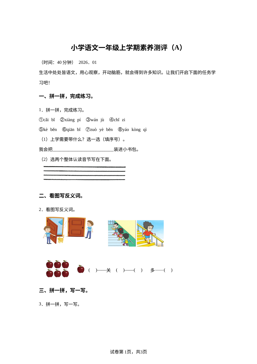 2025-2026学年山东省临沂市莒南县统编版一年级上册期末考试语文试卷 第1页预览