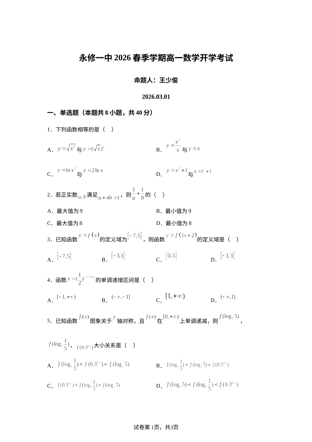 江西省九江市永修县第一中学2025-2026学年高一下学期开学数学试题 第1页预览
