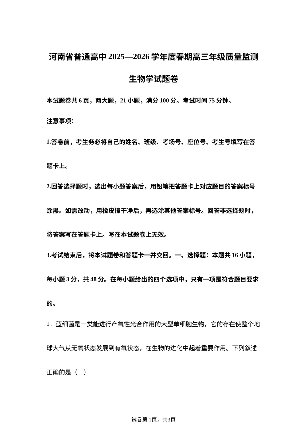 河南省普通高中2025-2026学年高三下学期开学生物试题 第1页预览