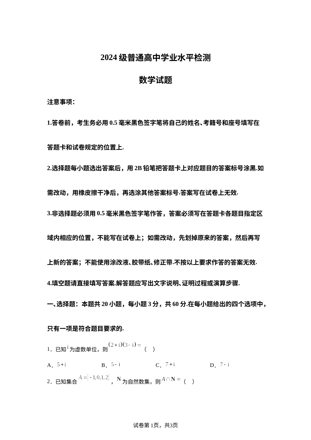 山东省枣庄市滕州市2025-2026学年高二上学期学业水平检测合格考模拟数学试题 第1页预览