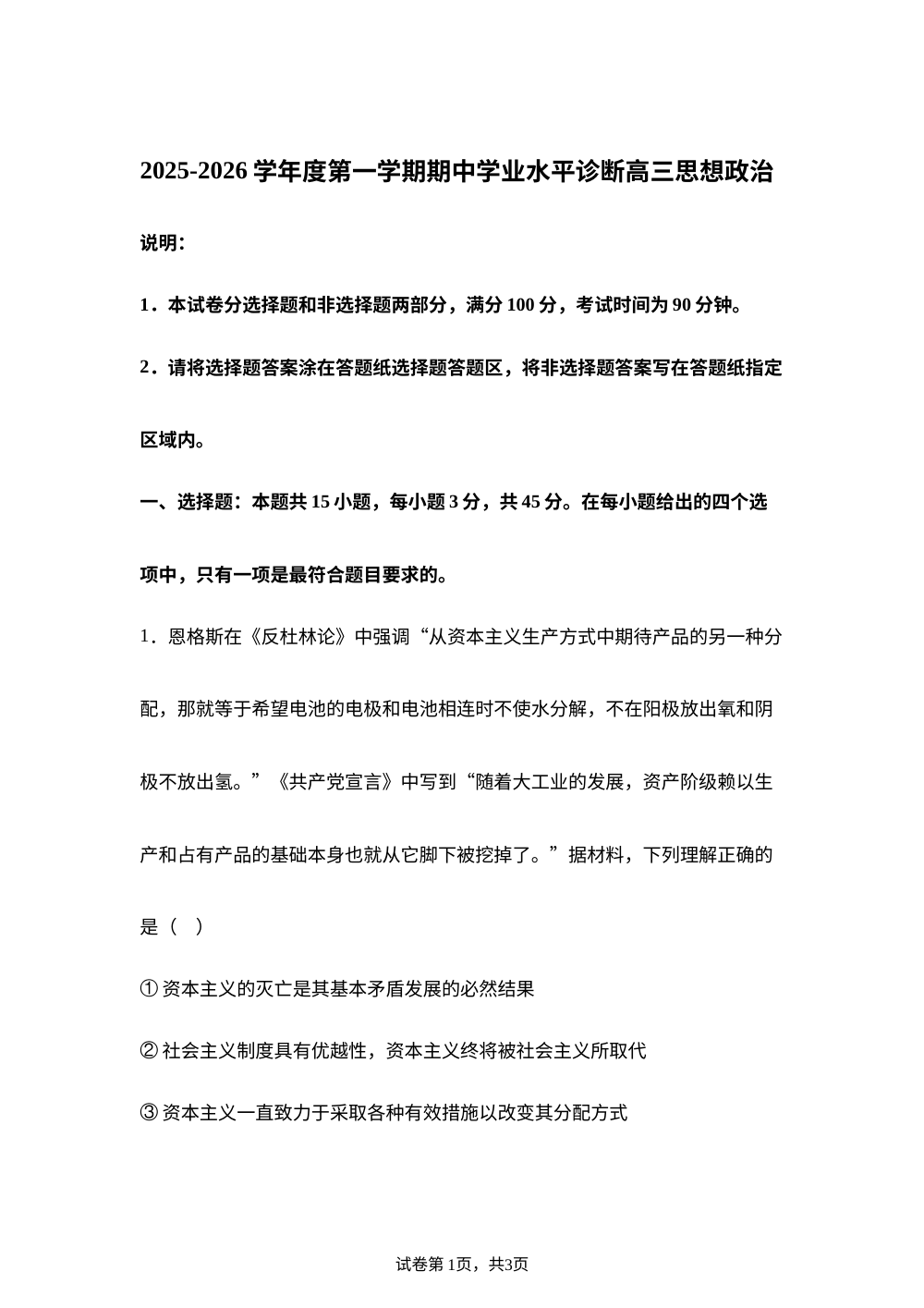 山东省烟台市2025-2026学年高三上学期期中学业水平诊断政治试题 第1页预览