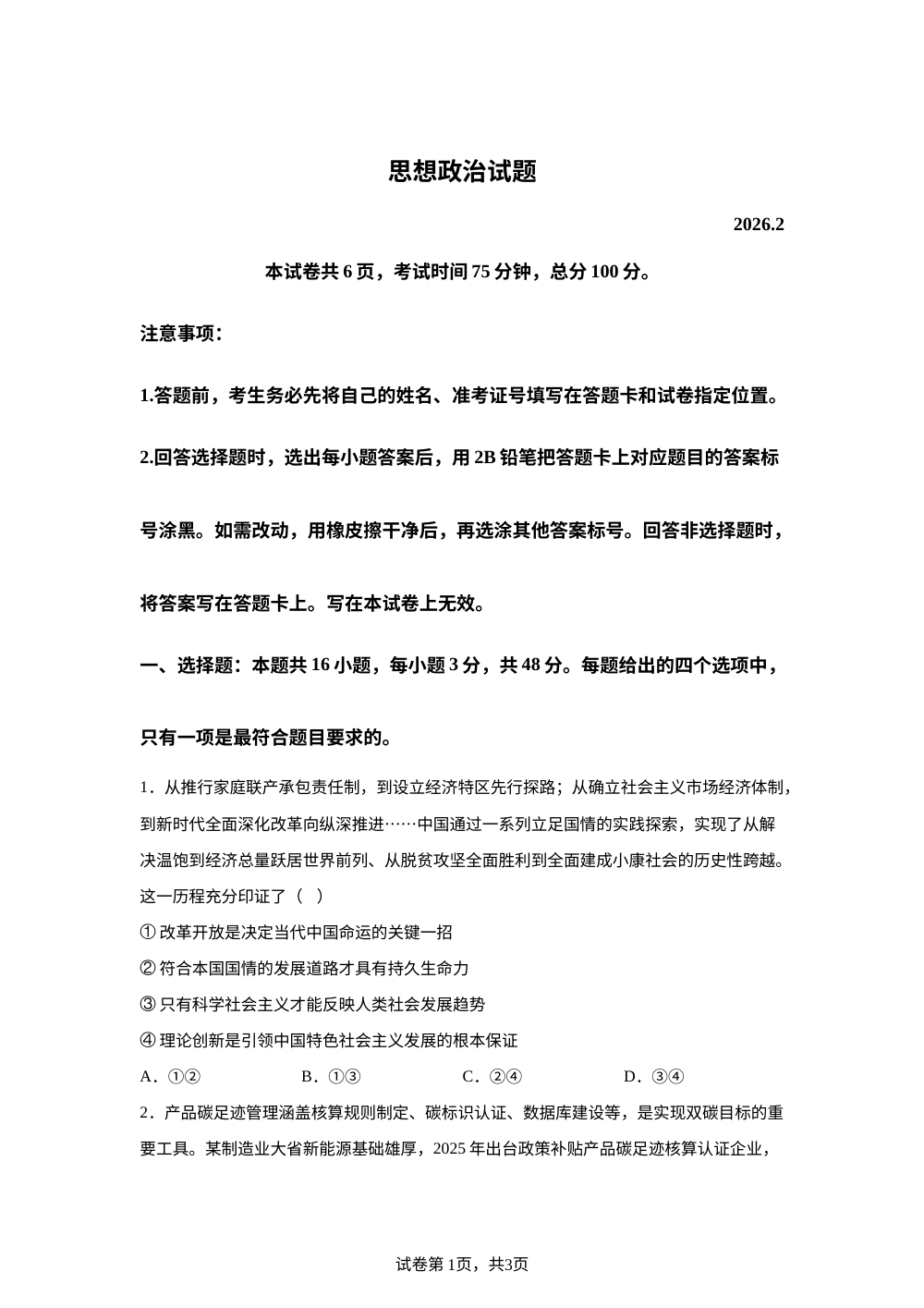 福建厦门第一中学等校2025-2026学年高三下学期开学摸底检测政治试题 第1页预览