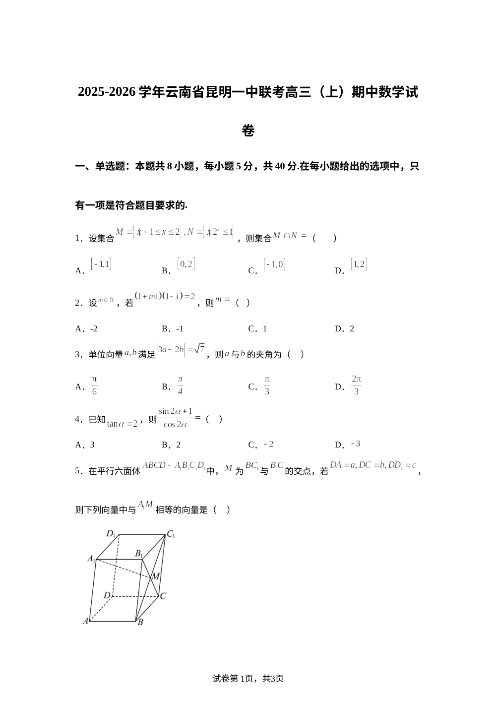 云南省昆明市第一中学2026届高三上学期第四次联考(期中)数学试题 第1页预览