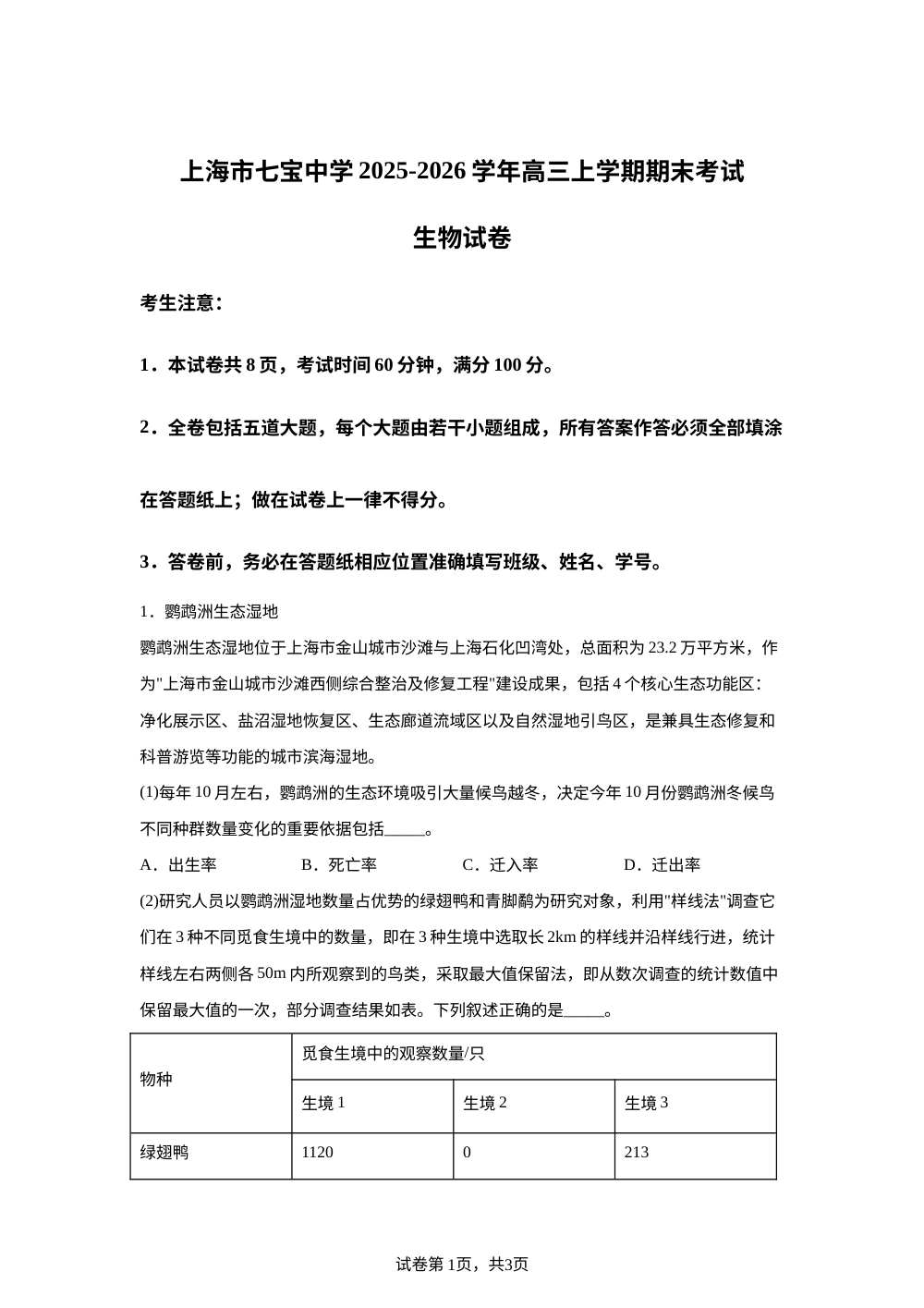 上海市七宝中学2025-2026学年高三上学期期末考试生物试卷 第1页预览