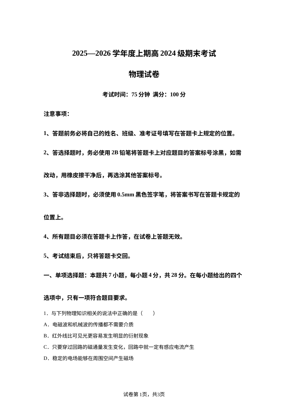 四川省成都市第七中学2025-2026学年高二上学期1月期末物理试题 第1页预览