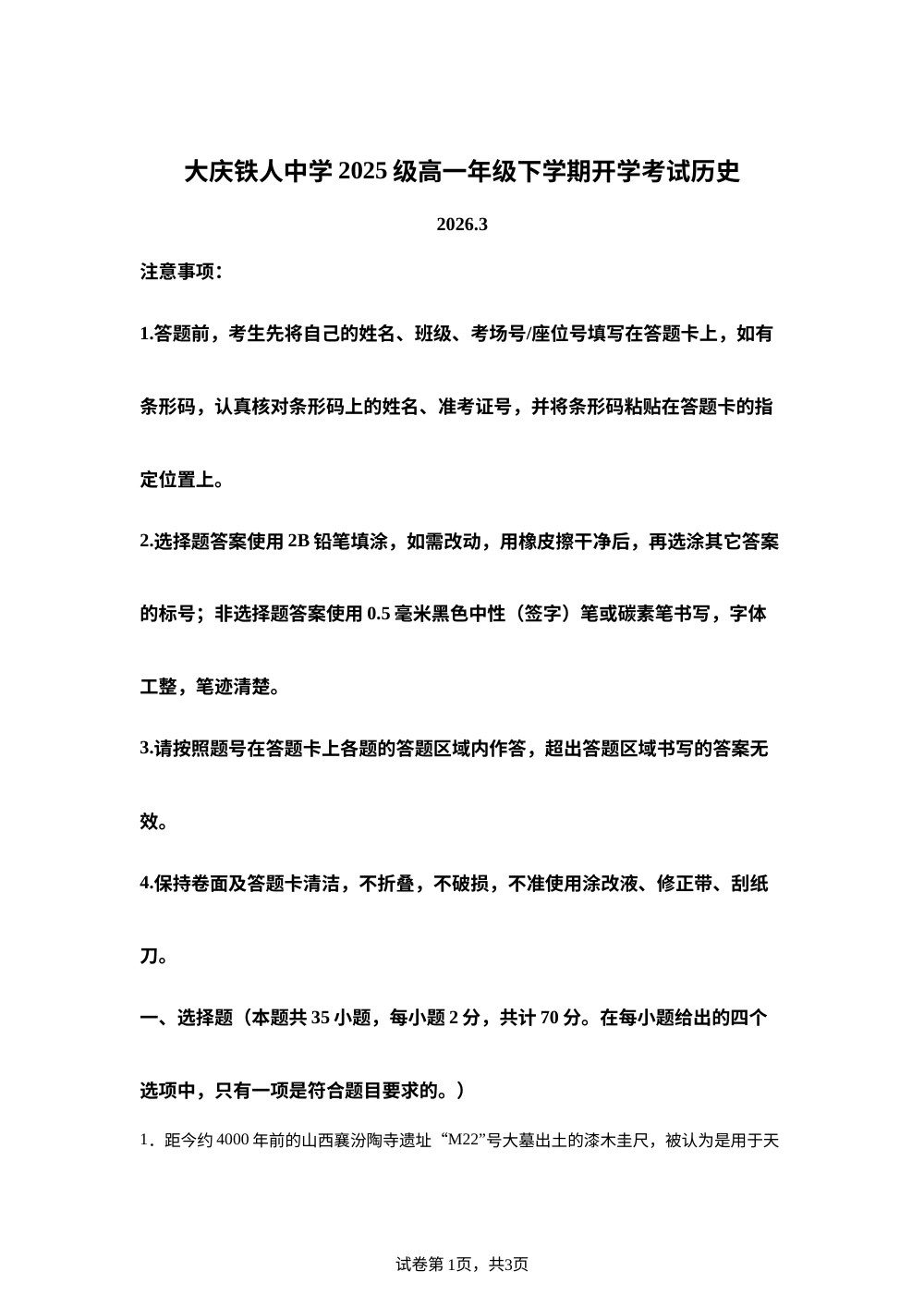 黑龙江大庆铁人中学2025-2026学年高一下学期开学考试历史试题 第1页预览