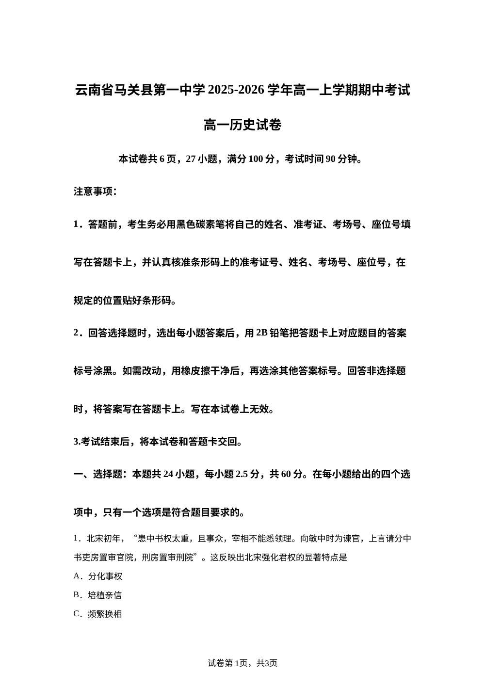 云南省文山壮族苗族自治州马关县第一中学校2025-2026学年高一上学期期中考试历史试卷 第1页预览