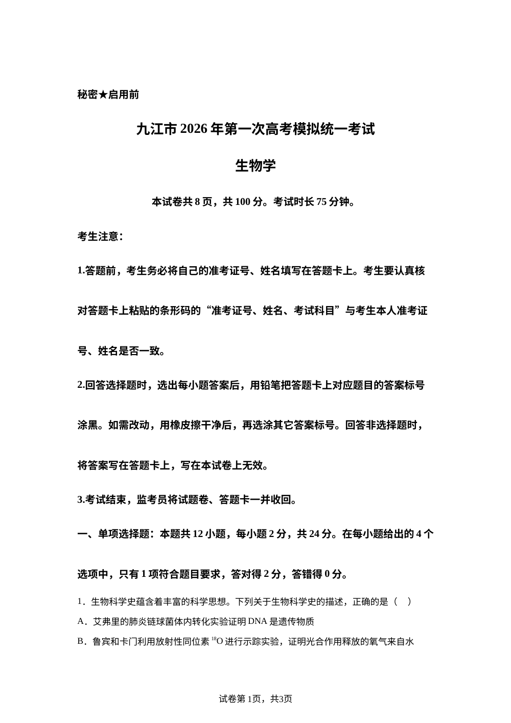 2026届江西省九江市高三一模生物试题 第1页预览