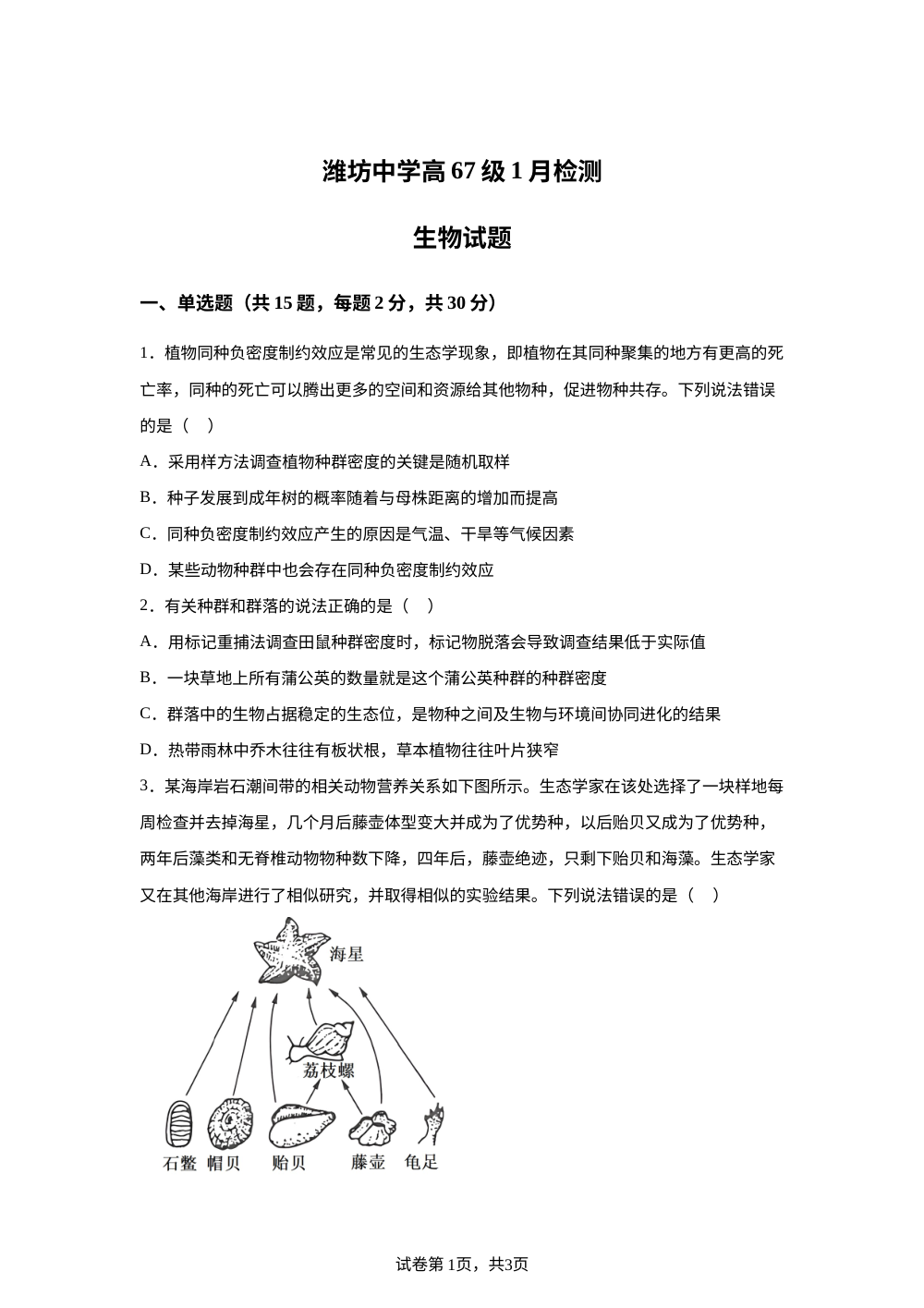 山东省潍坊市某校2025-2026学年高二上学期1月月考生物试题 第1页预览