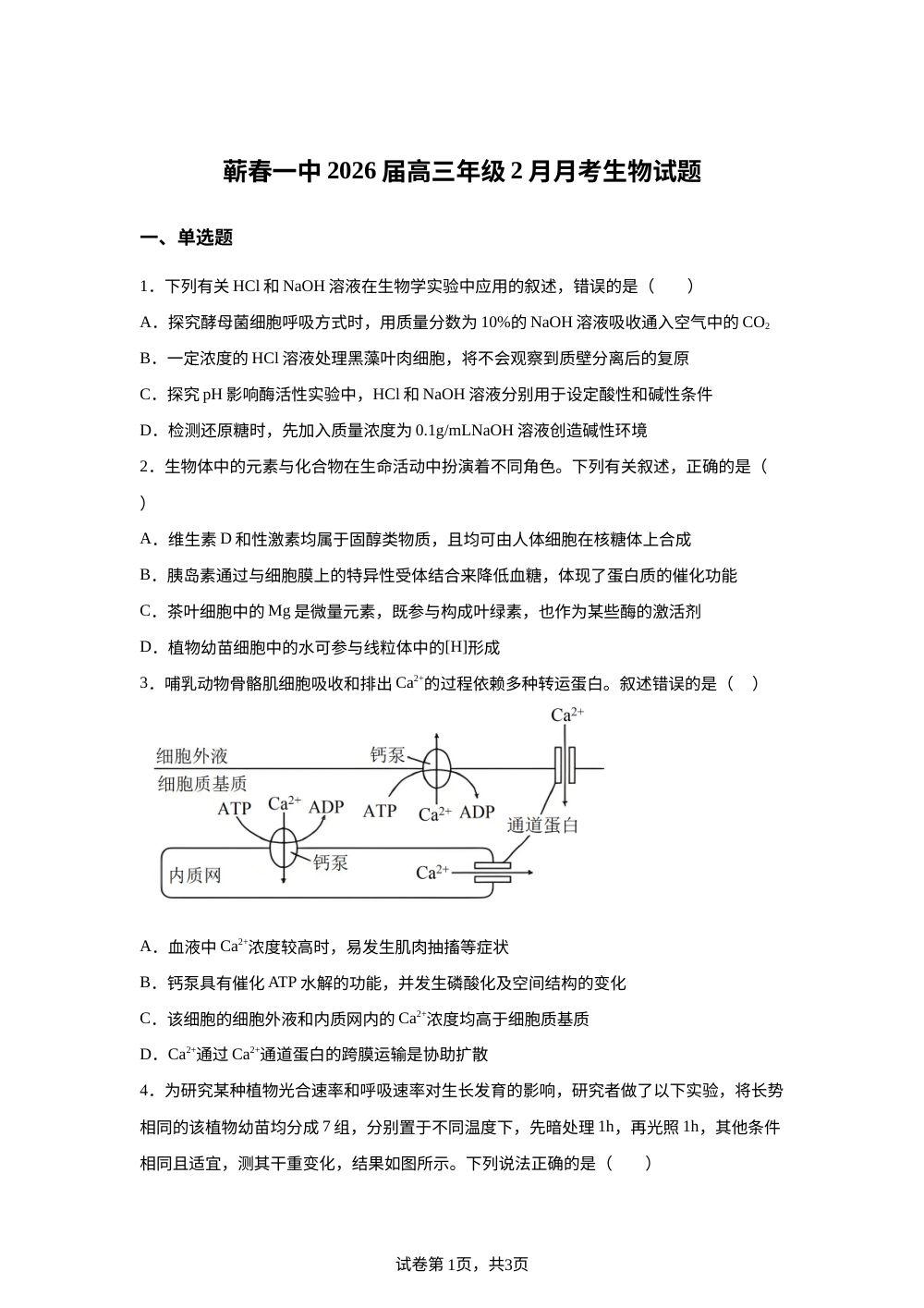 湖北蕲春县第一高级中学2026届高三年级上学期2月月考生物试题 第1页预览