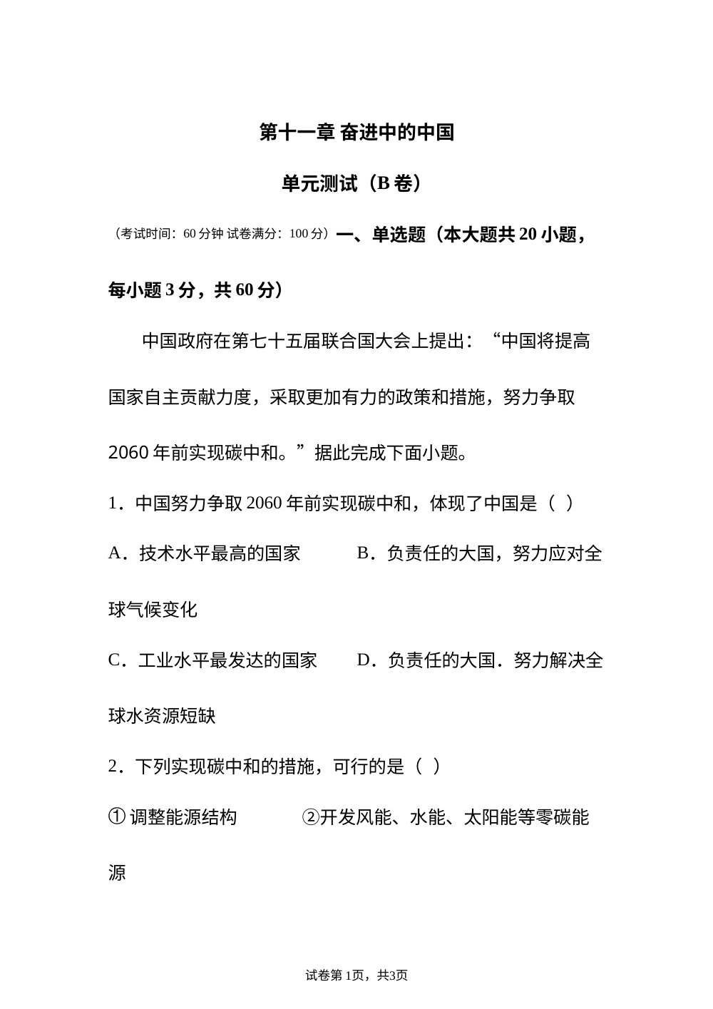第十一章 奋进中的中国&mdash;单元测试（B卷） 第1页预览
