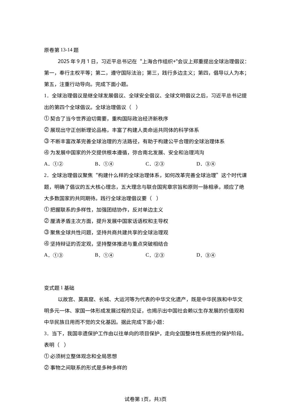 北京市海淀区北京大学附属中学2025-2026学年高三上学期12月月考政治变式训练之当代政治与经济 第1页预览
