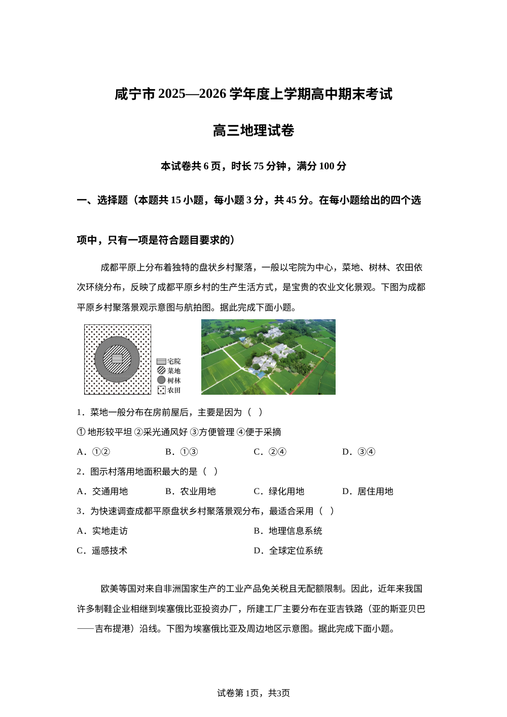 湖北省咸宁市2025-2026学年高三上学期期末地理试卷 第1页预览