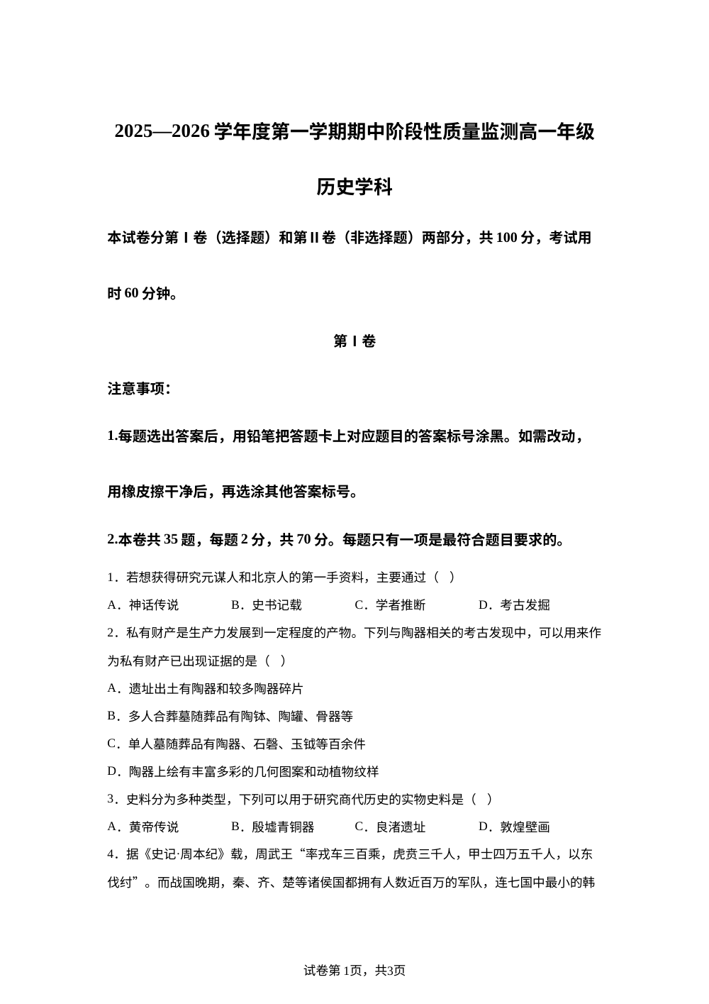 天津市第四十三中学2025-2026学年高一上学期期中阶段性质量监测历史试题 第1页预览