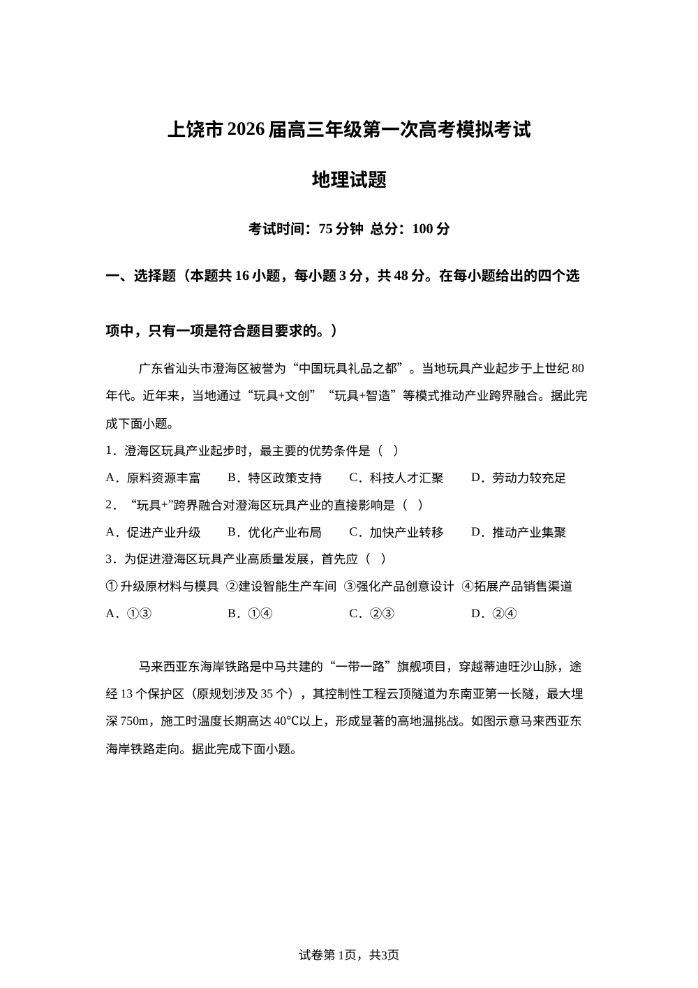 2026届江西省上饶市高考一模地理试题 第1页预览