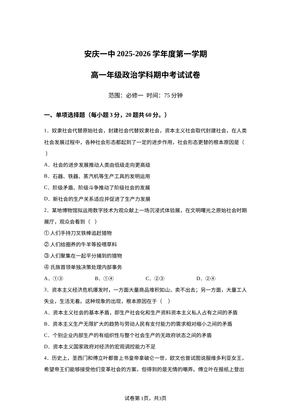 安徽省安庆市第一中学2025-2026学年高一上学期理科实验班期中考试政治试题 第1页预览