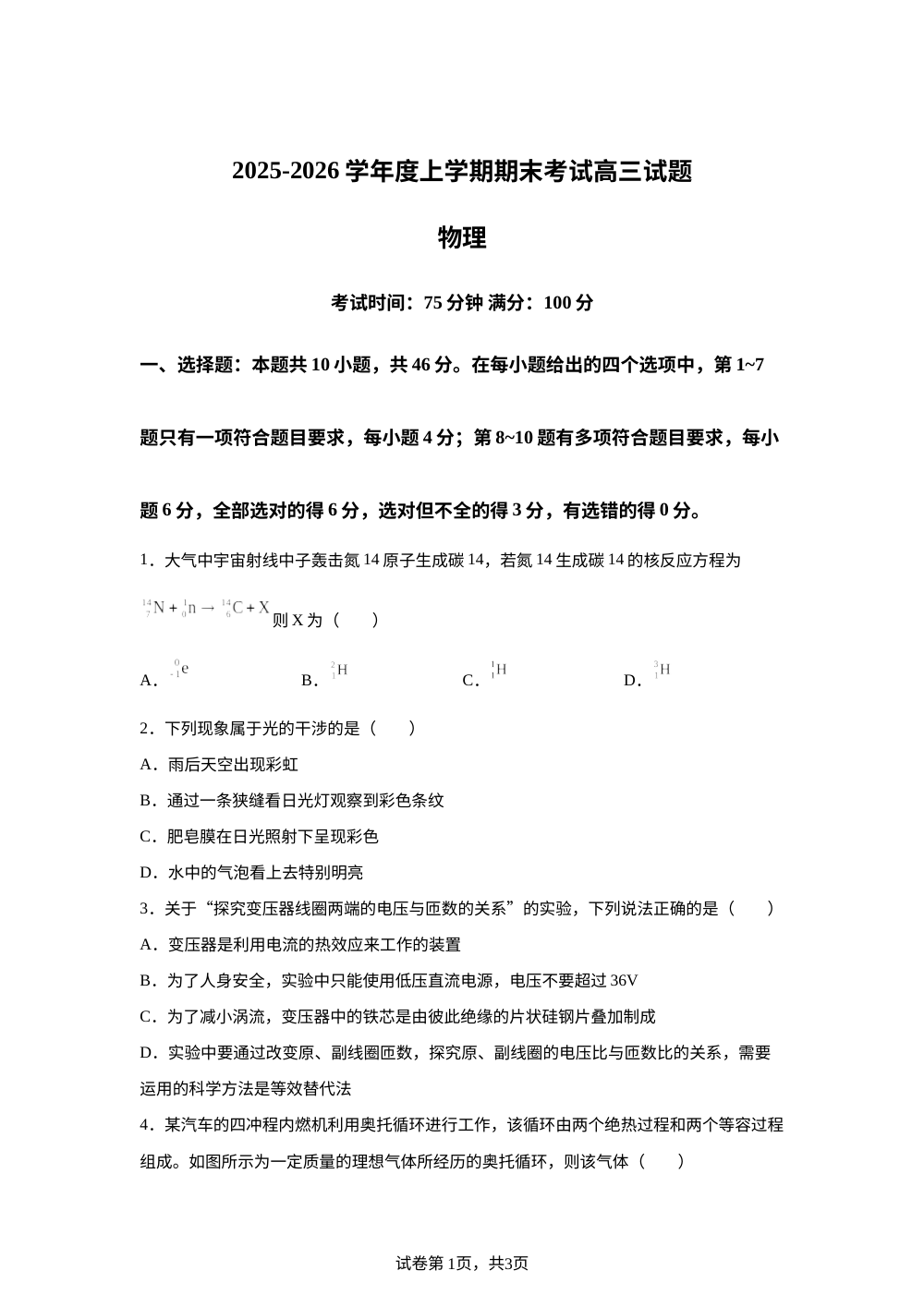 辽宁省协作校2025-2026学年高三上学期期末考试物理试题 第1页预览