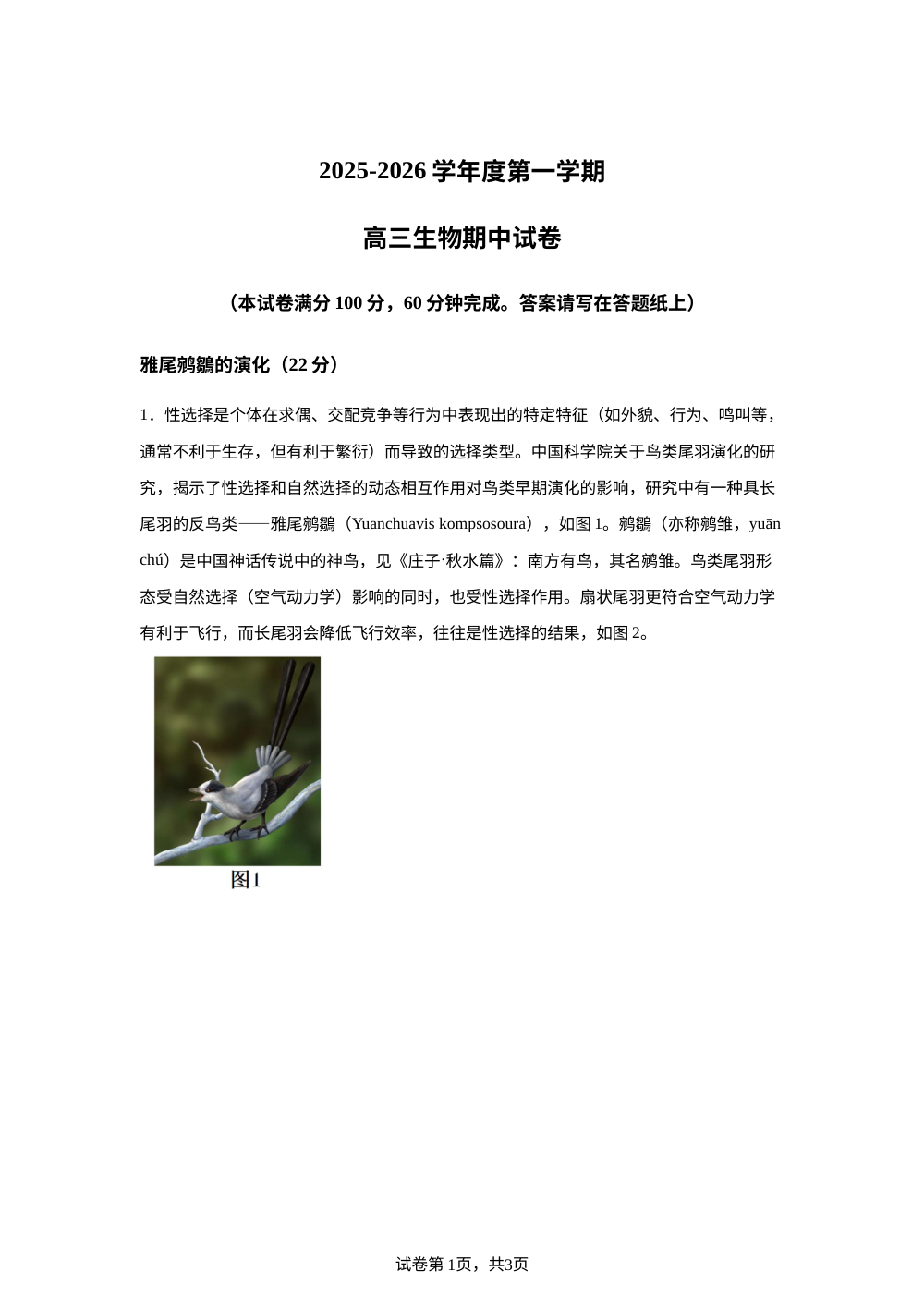 上海市宝山区上海交通大学附属中学2025-2026学年高三上学期期中考试生物试卷 第1页预览