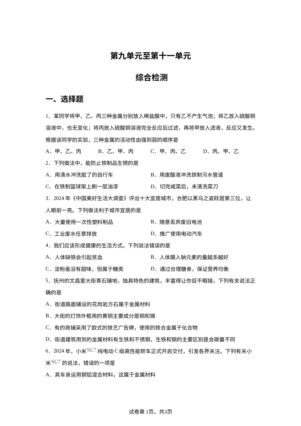 同步单元讲练测 鲁教版 第九单元至第十一单元 综合检测 第1页预览