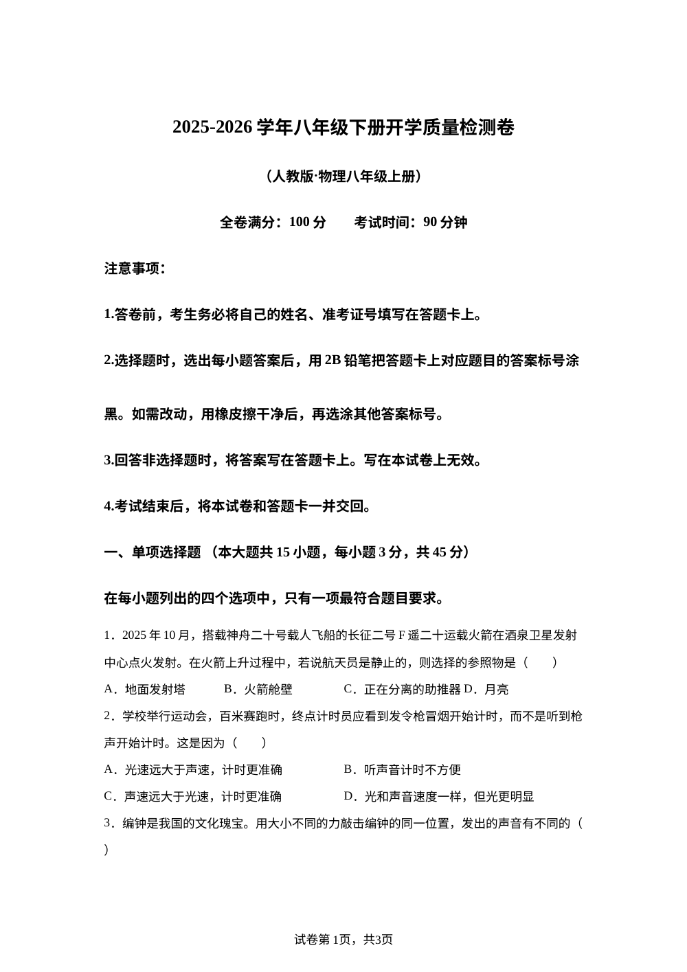 云南省曲靖市宣威市民族中学、七中开学测试2025-2026学年八年级下学期开学物理试题 第1页预览