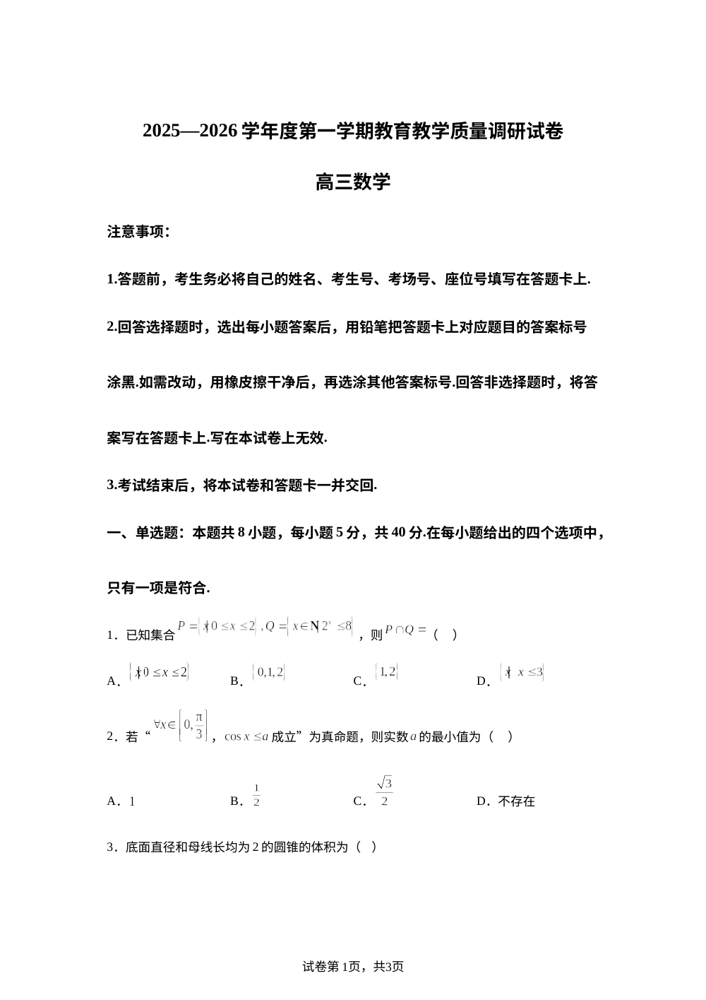 甘肃省天水市麦积区部分高中2025-2026学年高三上学期1月教育教学质量调研（期末）数学试题 第1页预览