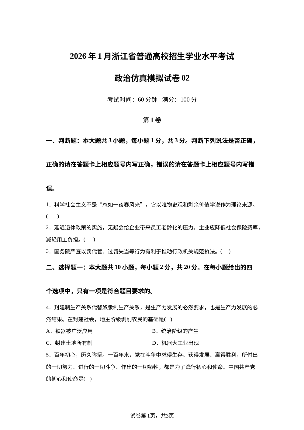 2026年1月浙江省普通高中学业水平考试政治仿真模拟卷02 第1页预览