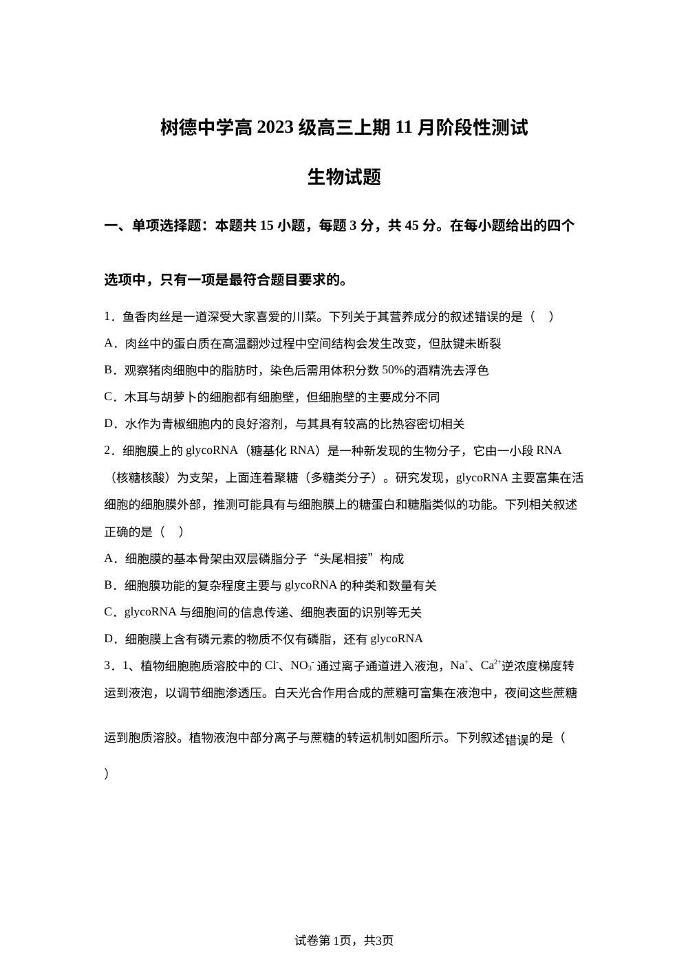 四川省成都市树德中学2025-2026学年高三上学期期中考试生物试题 第1页预览