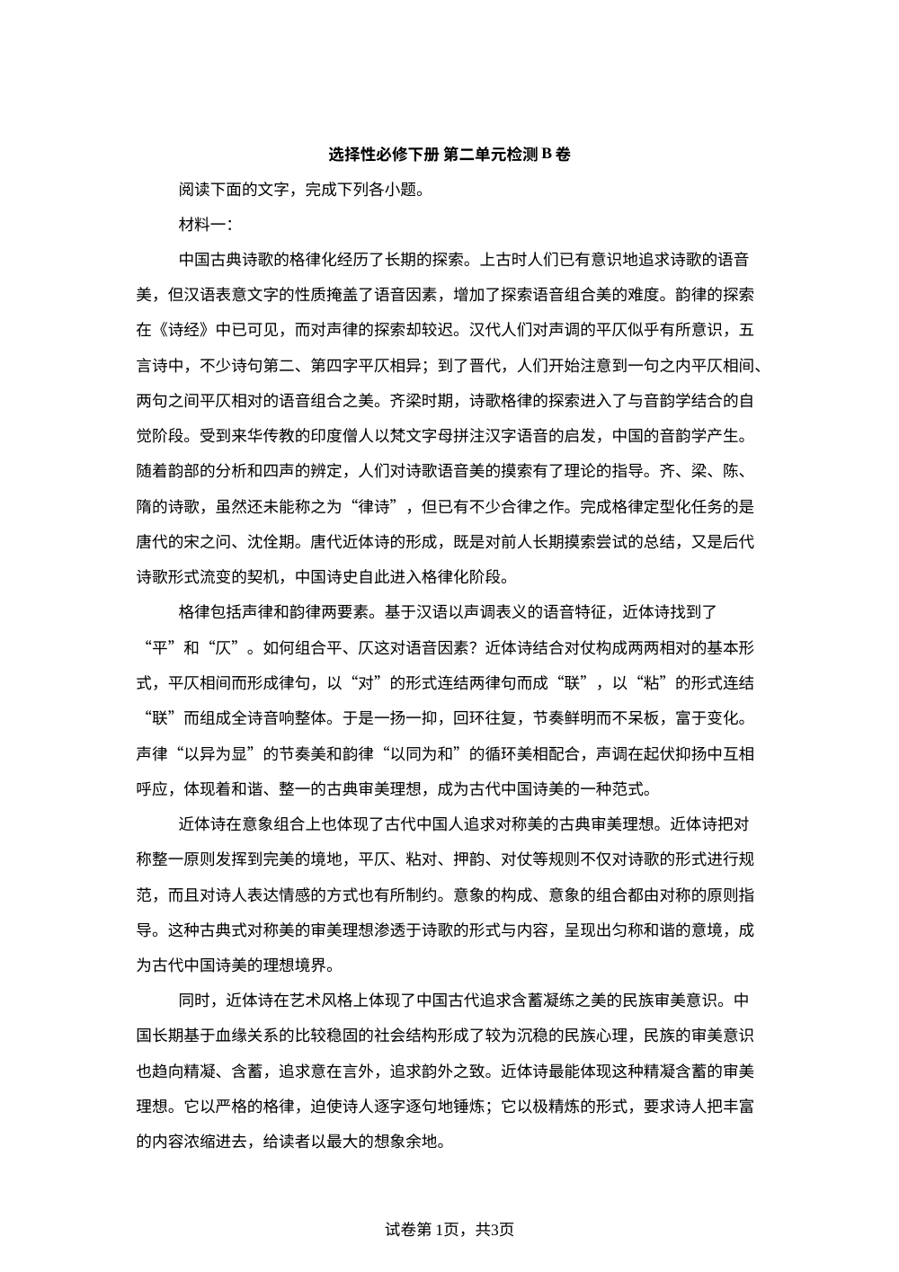 选择性必修下册 第二单元检测B卷 第1页预览