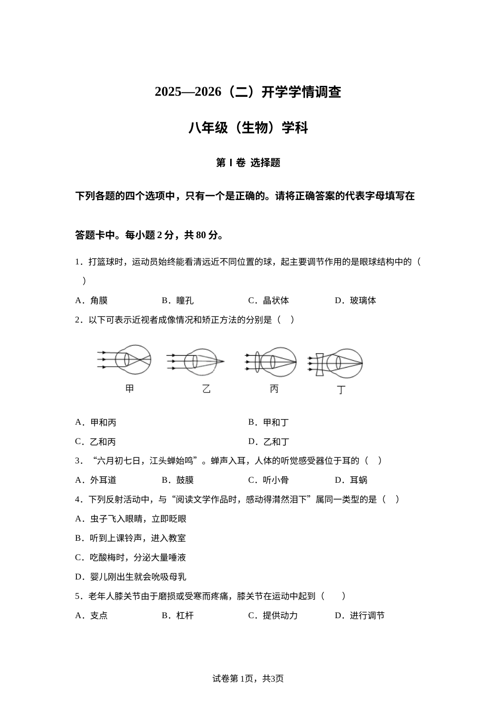 天津河北区二中2025--2026学年八年级下学期开学学情调查生物试卷 第1页预览