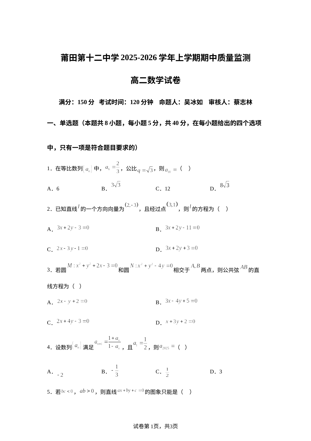 福建省莆田第十二中学2025-2026学年高二上学期期中质量监测数学试卷 第1页预览