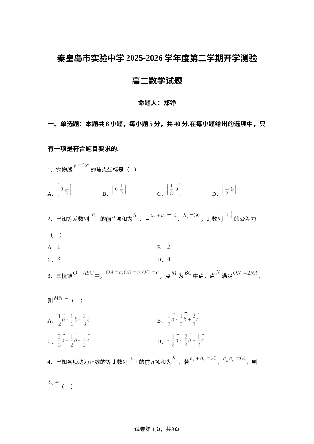 河北秦皇岛市实验中学2025-2026学年高二下学期开学测验数学试题 第1页预览